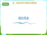 青岛版六三制（2017）科学六年级下册 第9课《煤 石油 天然气》课件+教案+素材