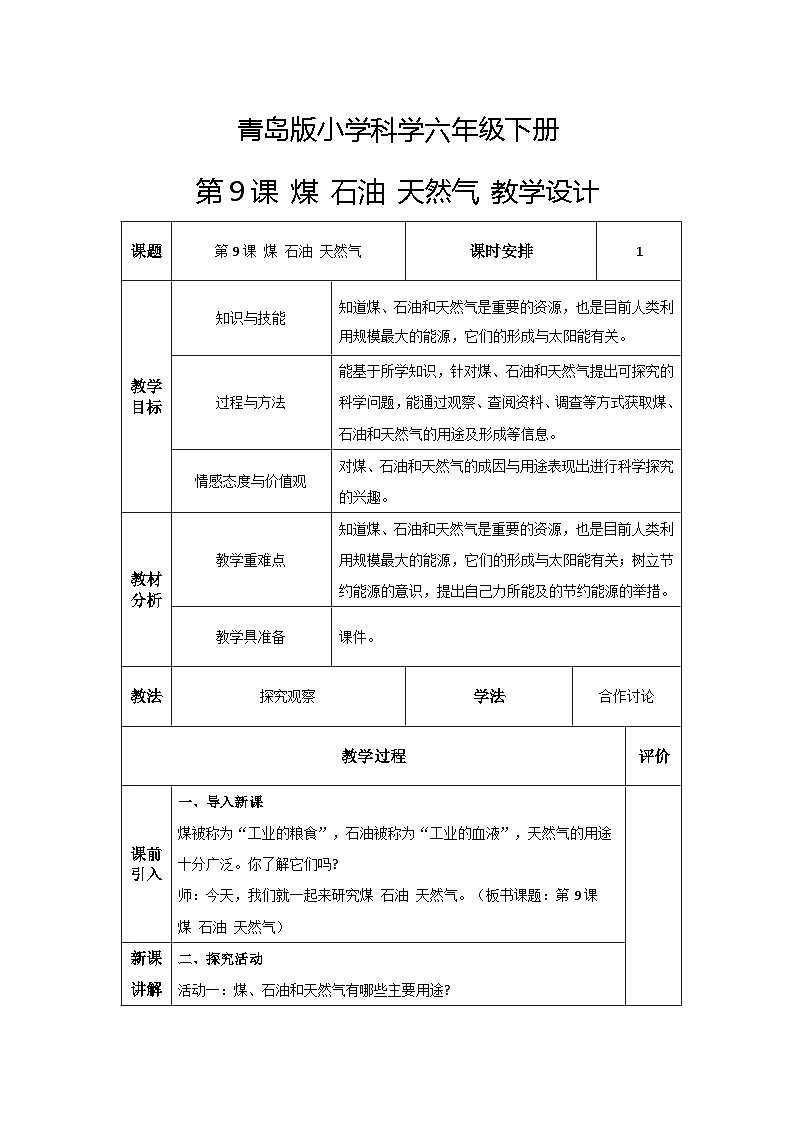 青岛版六三制（2017）科学六年级下册 第9课《煤 石油 天然气》教案第1页