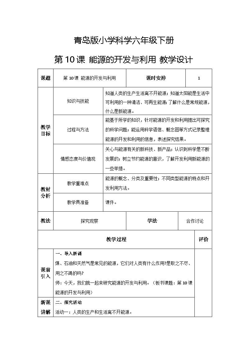 青岛版六三制（2017）科学六年级下册 第10课《能源的开发与利用》教案第1页