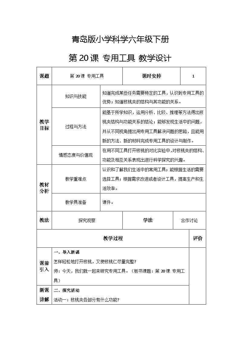 青岛版六三制（2017）科学六年级下册 第20课《专用工具》教案第1页