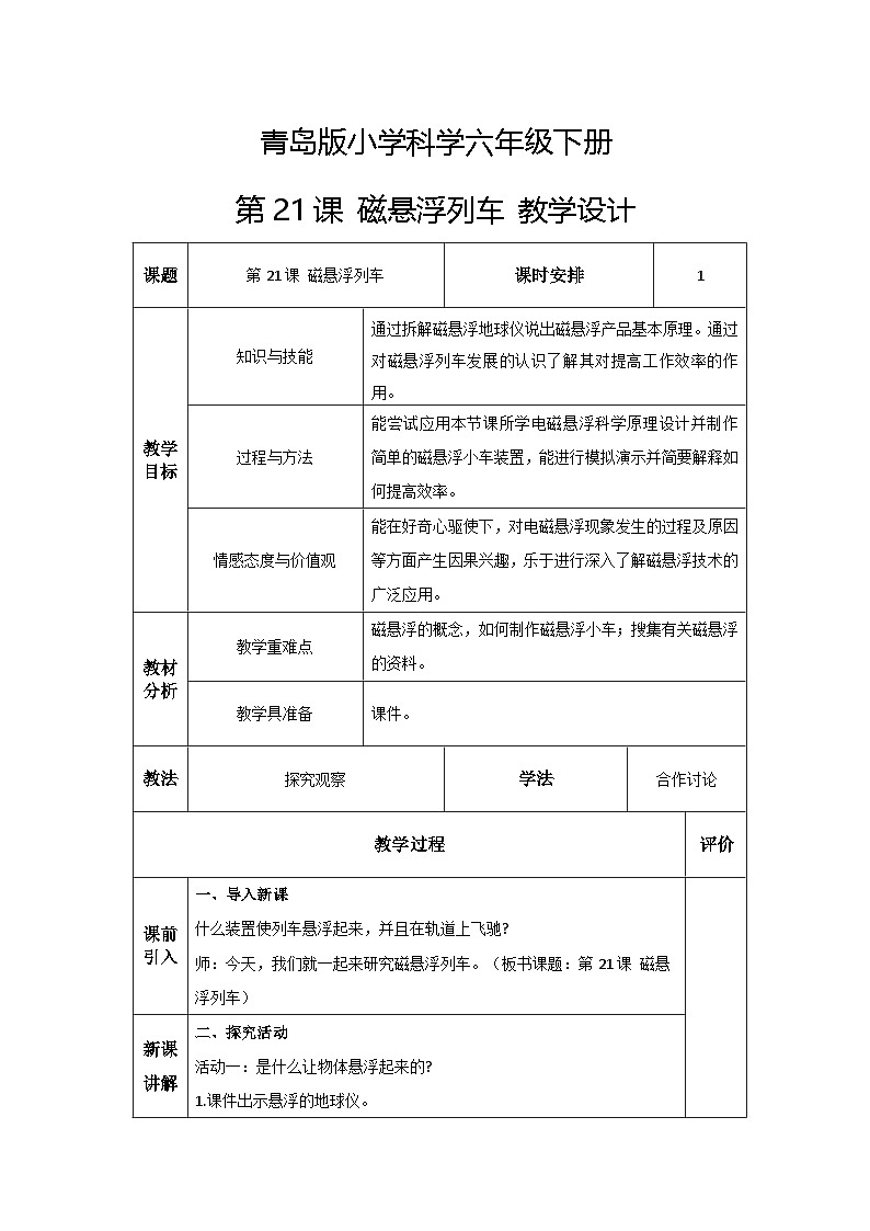 青岛版六三制（2017）科学六年级下册 第21课《磁悬浮列车》教案第1页
