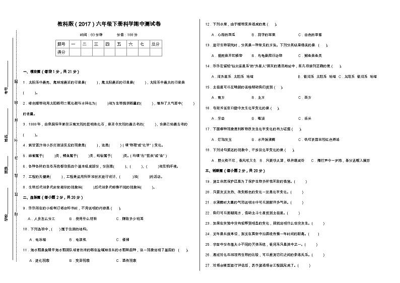 教科版（2017）六年级下册科学期末测试卷（A3，后附答案）第1页
