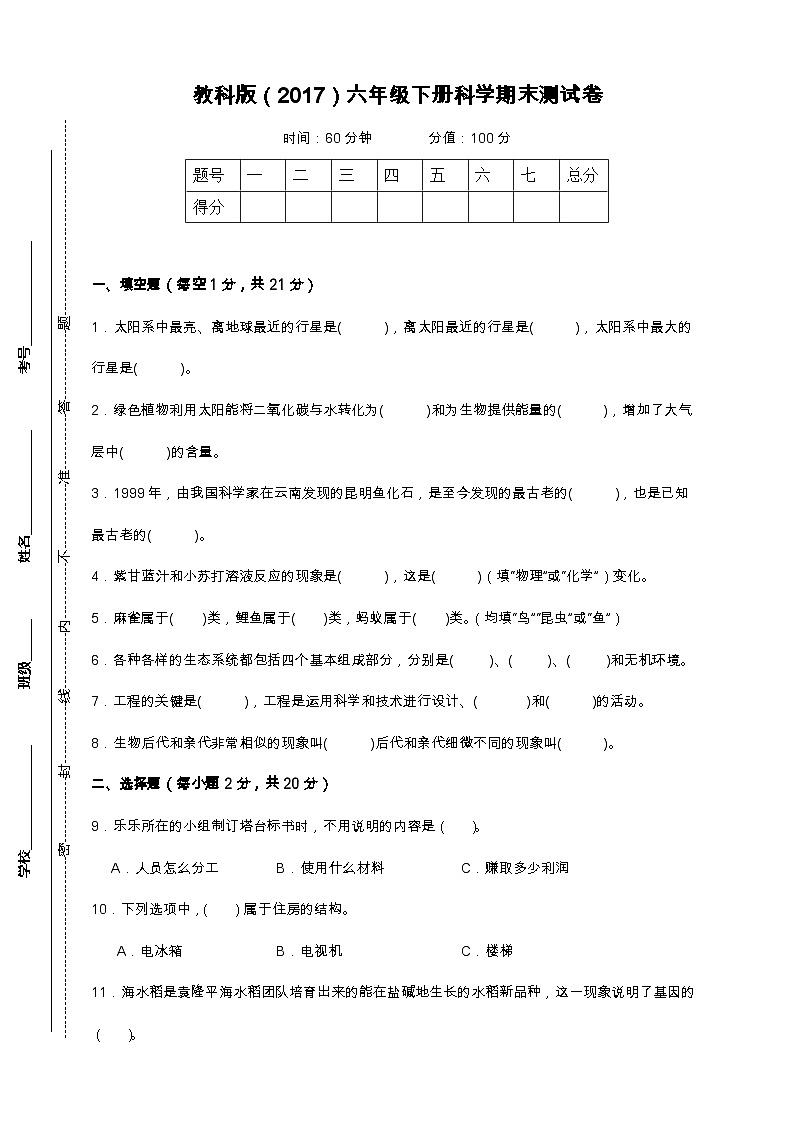 教科版（2017）六年级下册科学期末测试卷（A4，后附答案）第1页