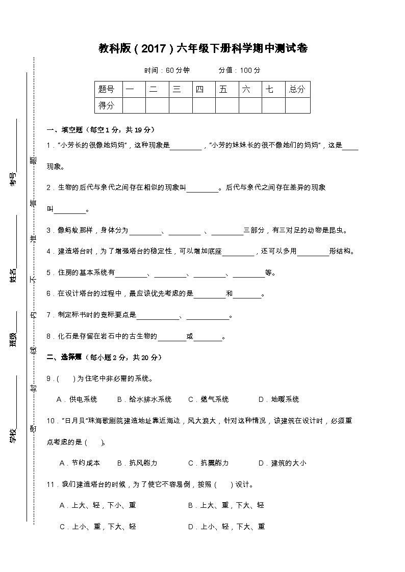 教科版（2017）六年级下册科学期中测试卷（A4，后附答案）第1页