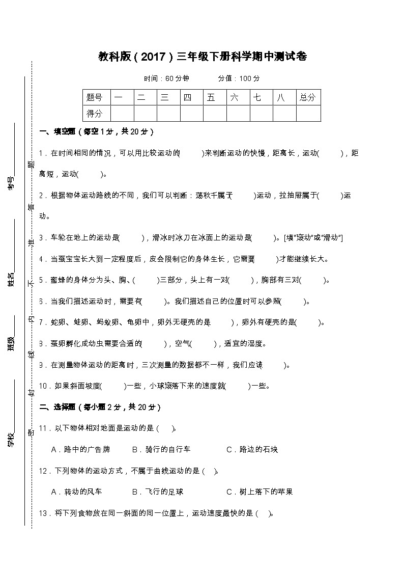 教科版（2017）三年级下册科学期中测试卷（A4，后附答案）第1页