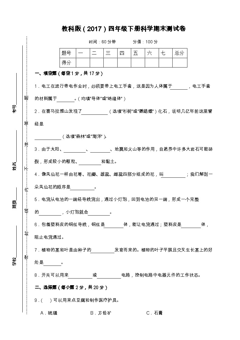 教科版（2017）四年级下册科学期末测试卷（A4，后附答案）第1页