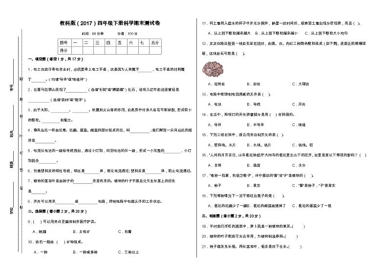 教科版（2017）四年级下册科学期末测试卷（A3，后附答案）第1页