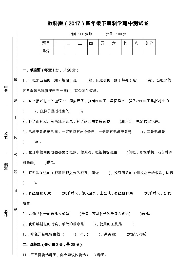 教科版（2017）四年级下册科学期中测试卷（A4，后附答案）第1页