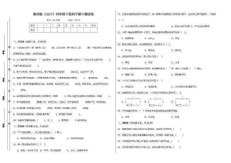 教科版（2017）四年级下册科学期中测试卷（A4，后附答案）第1页