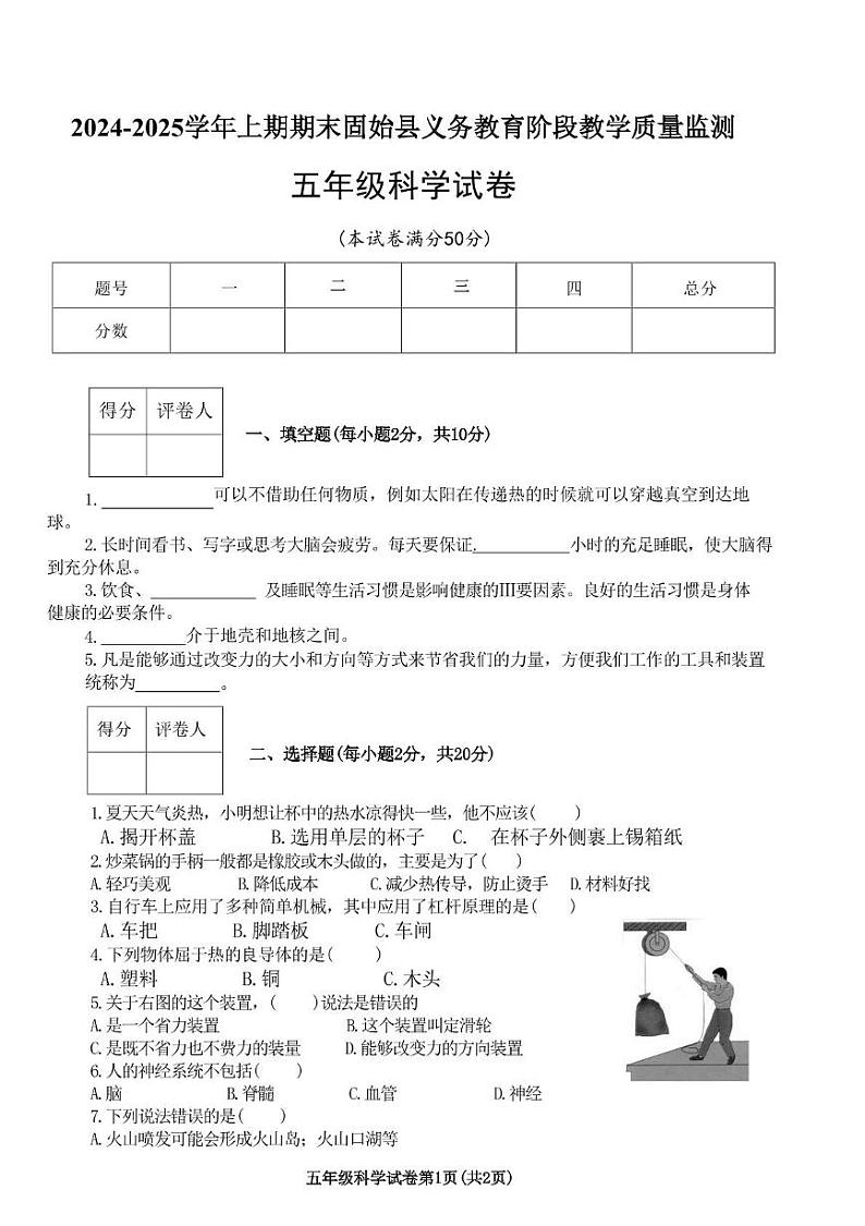 河南省信阳市固始县2024-2025学年五年级上学期1月期末科学试题第1页