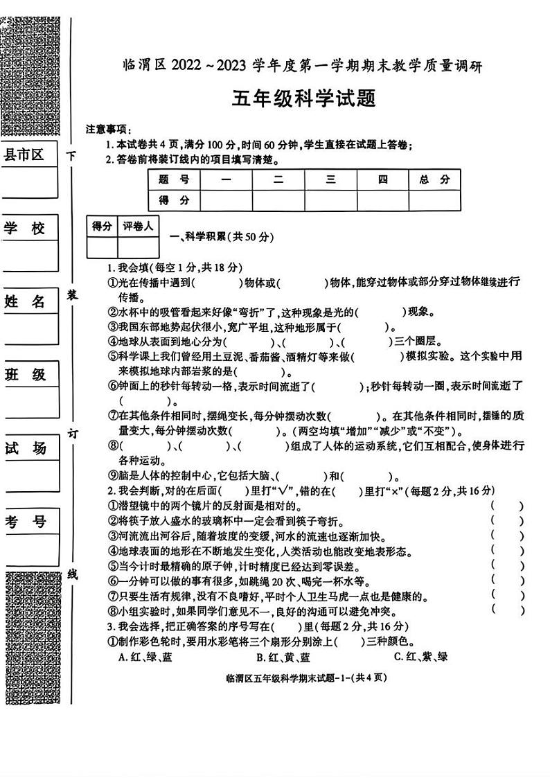 陕西省渭南市临渭区2022-2023学年五年级上学期期末调研科学试题第1页