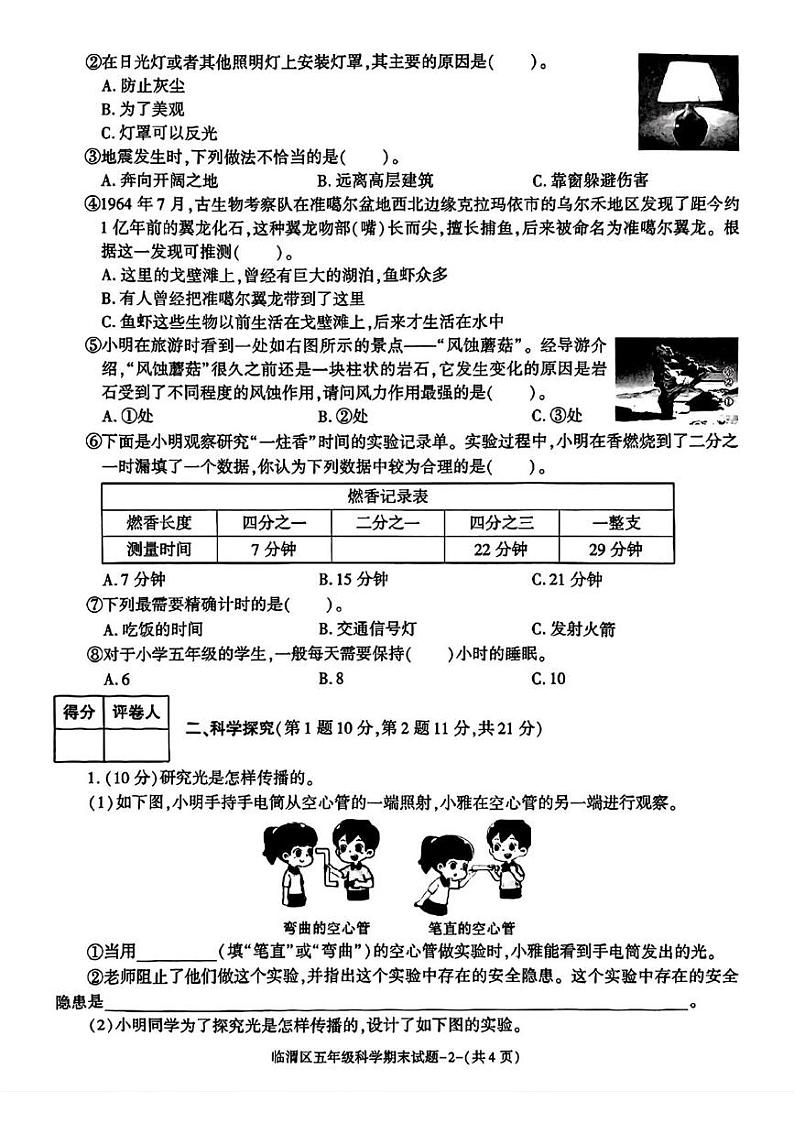 陕西省渭南市临渭区2022-2023学年五年级上学期期末调研科学试题第2页