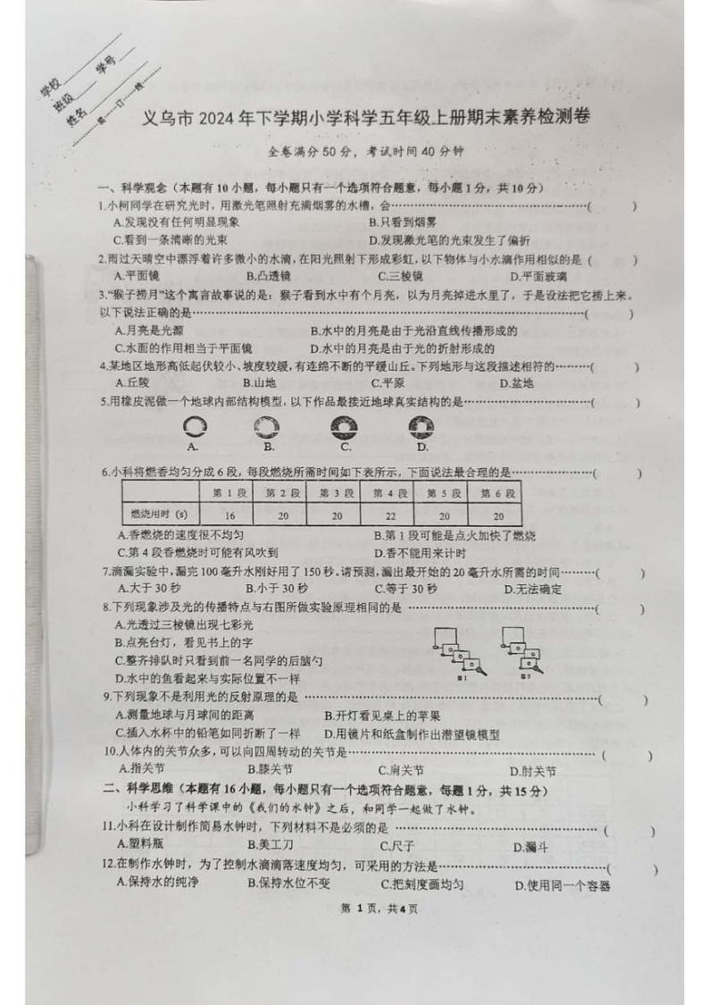 浙江省金华市义乌市2024-2025学年五年级上学期期末科学试卷第1页