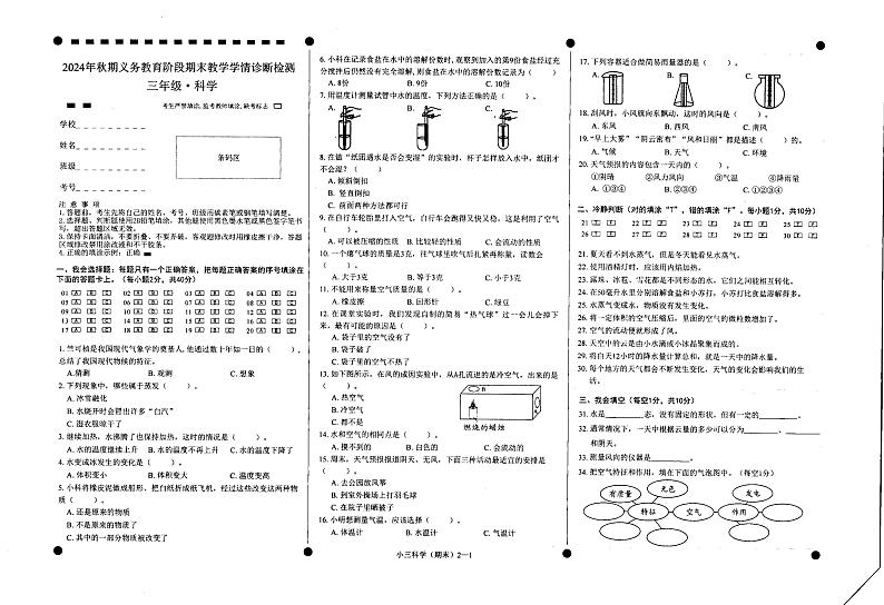 四川省宜宾市兴文县2024-2025学年三年级上学期期末科学考试第1页