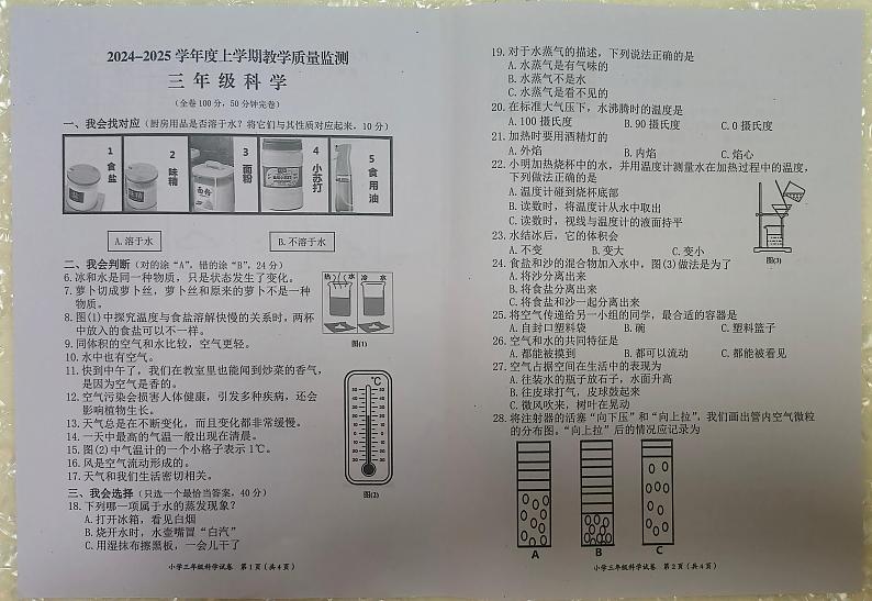 四川省自贡市2024-2025学年三年级上学期期末科学监测试卷第1页
