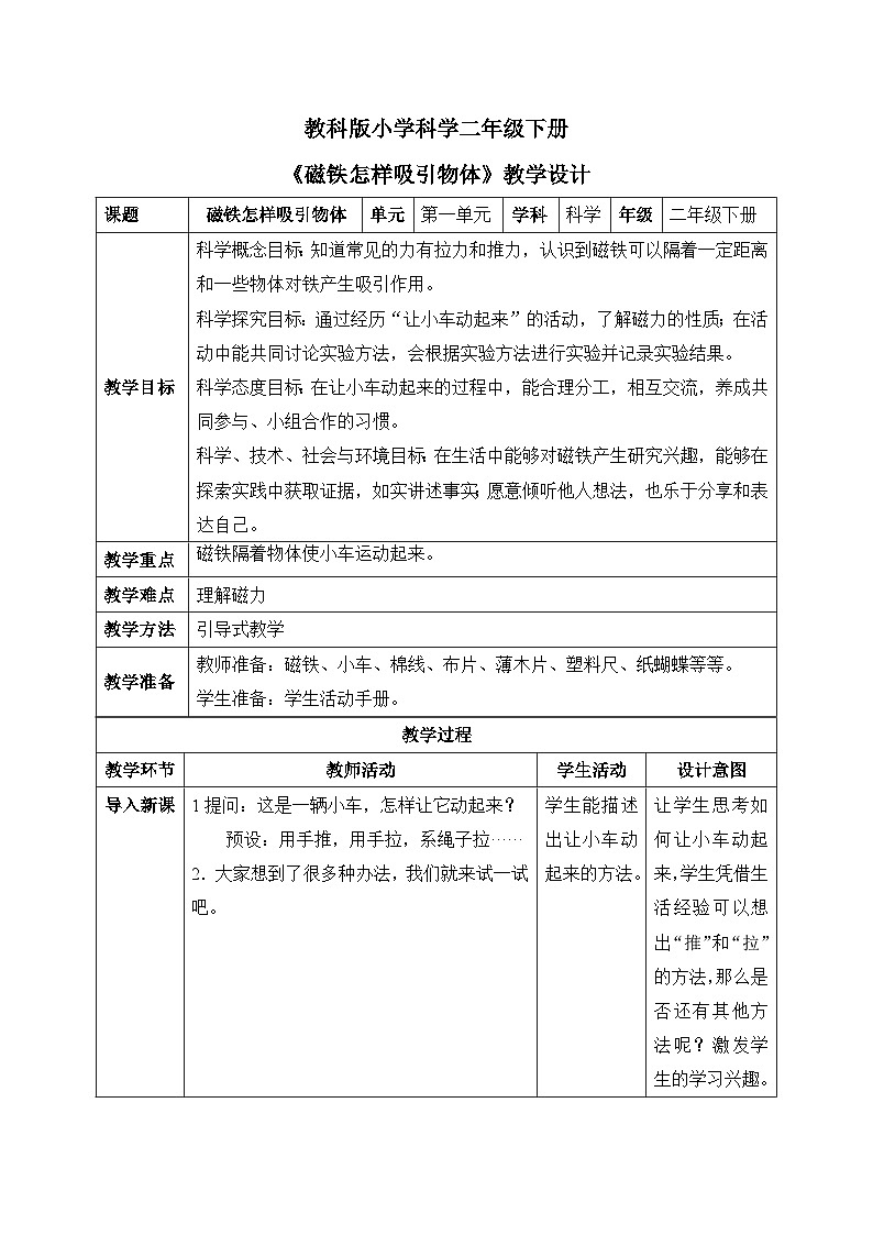 磁铁怎样吸引物体 教学设计第1页