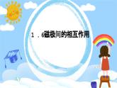 教科版小学科学二年级下册 1.6磁极间的相互作用教学设计+课件