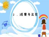 教科版小学科学二年级下册 2.3观察与比较教学设计+课件