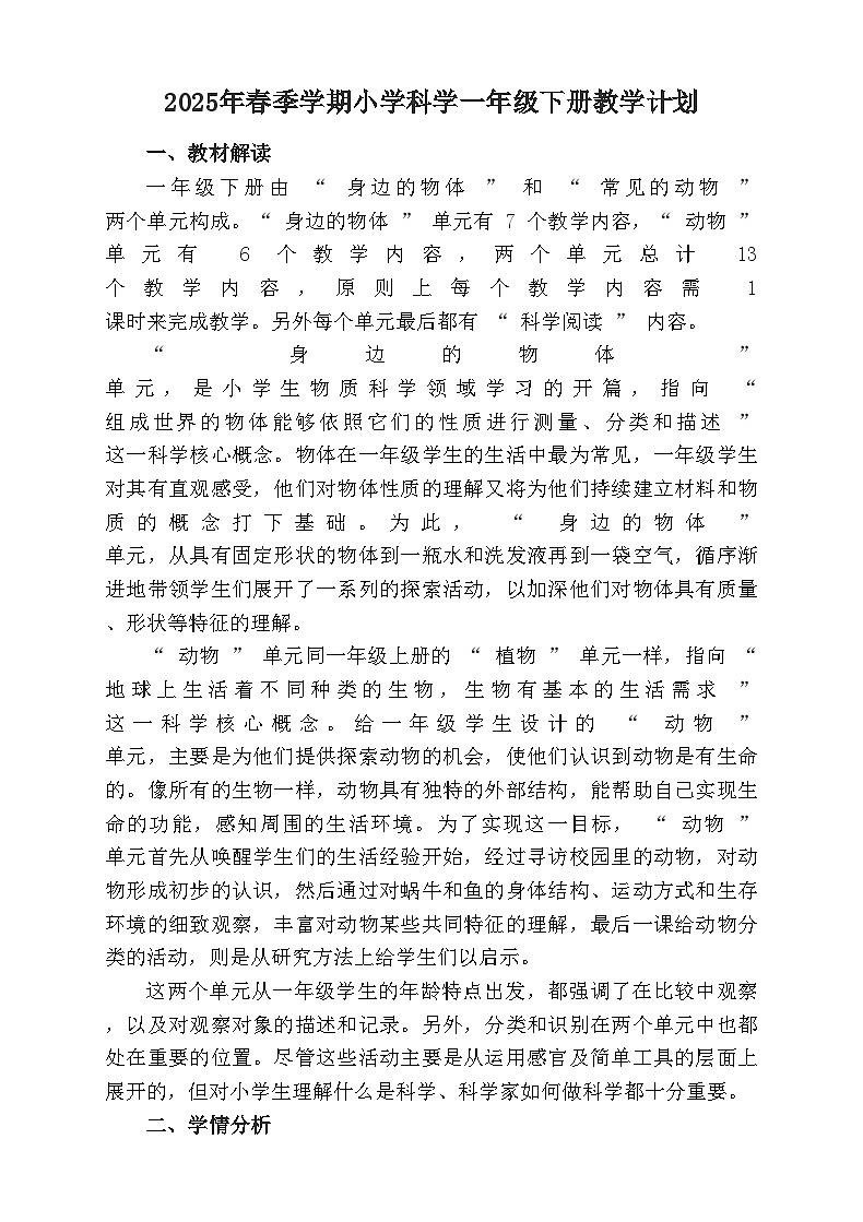 【教学计划】教科版（2024）小学科学 一年级下册 教学计划第1页