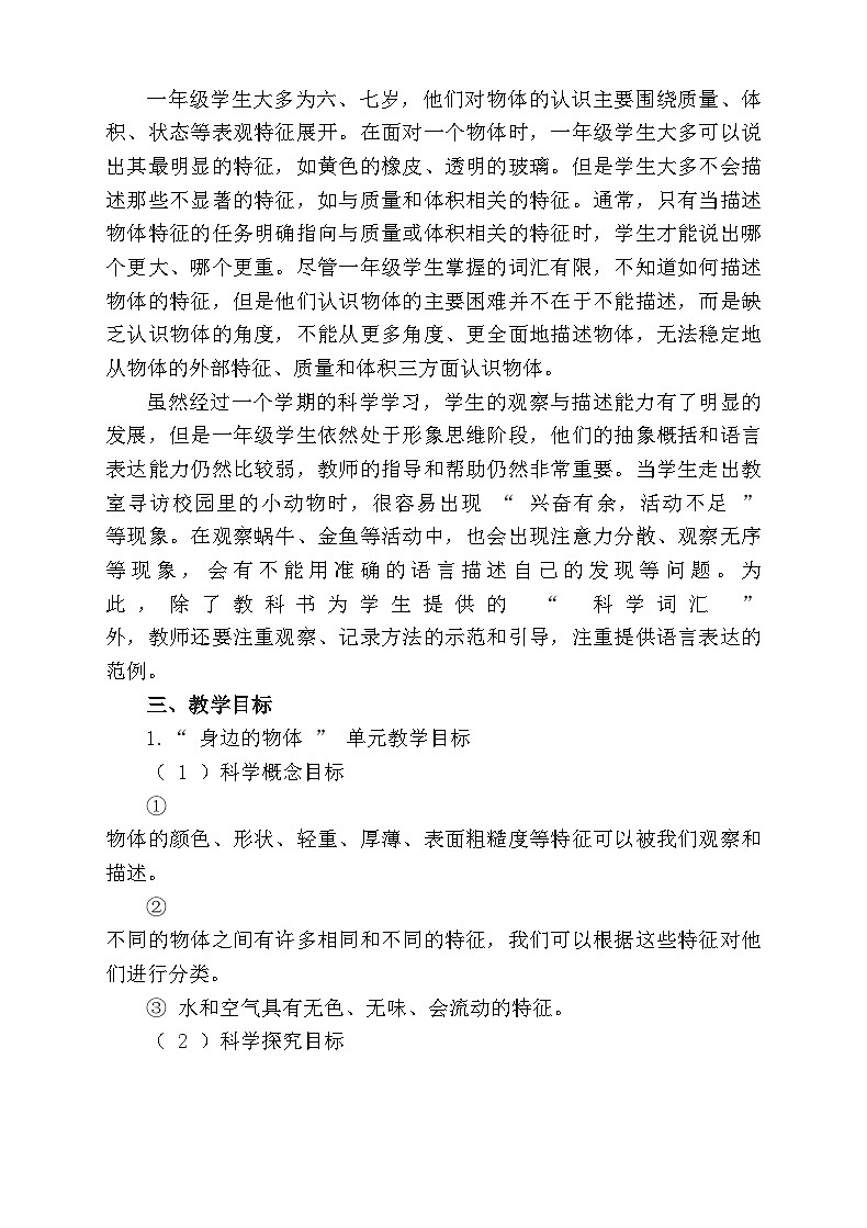 【教学计划】教科版（2024）小学科学 一年级下册 教学计划第2页
