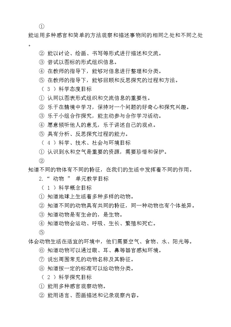 【教学计划】教科版（2024）小学科学 一年级下册 教学计划第3页
