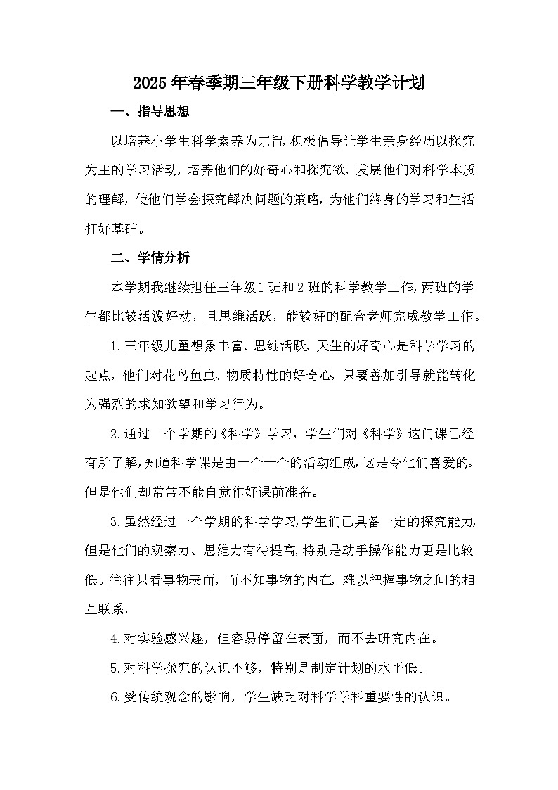 【教学计划】教科版 小学科学  三年级下册 教学计划第1页