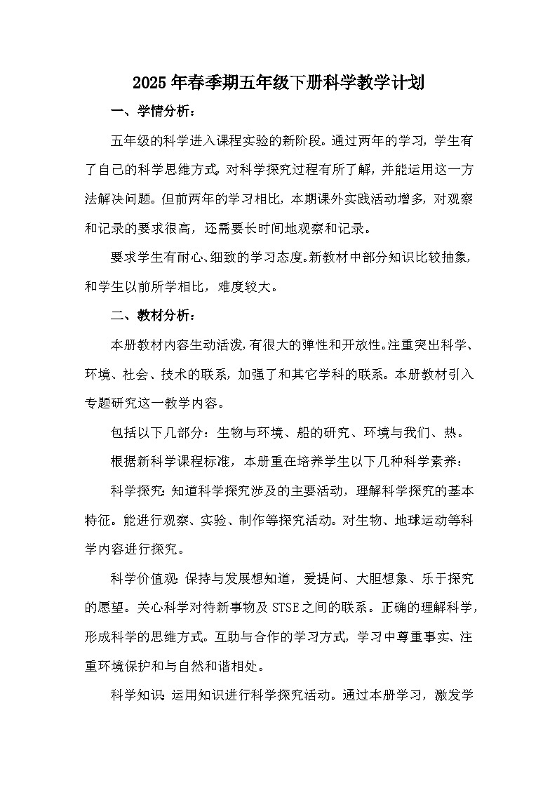 【教学计划】教科版 小学科学  五年级下册 教学计划第1页