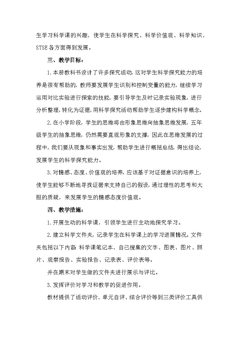 【教学计划】教科版 小学科学  五年级下册 教学计划第2页