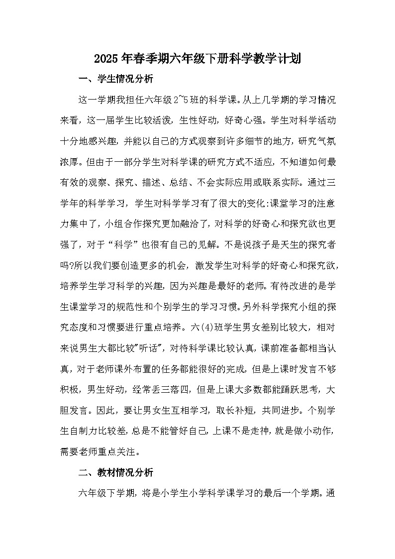 【教学计划】教科版 小学科学  六年级下册 教学计划第1页