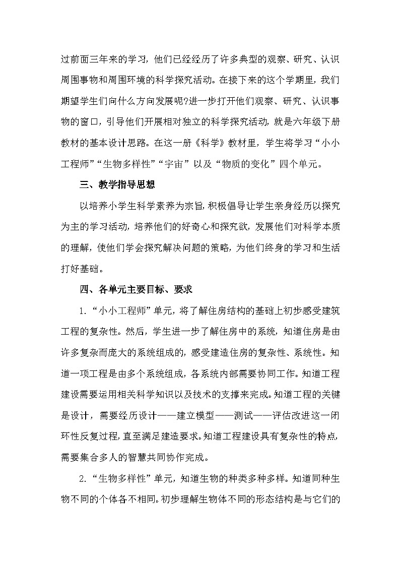 【教学计划】教科版 小学科学  六年级下册 教学计划第2页