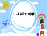 教科版二年级科学下册 2.6身体的“时间胶囊”教学设计+课件