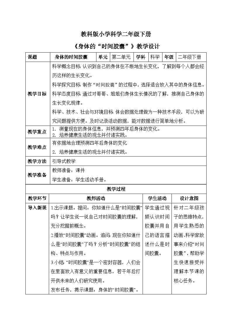 身体的时间胶囊  教学设计第1页