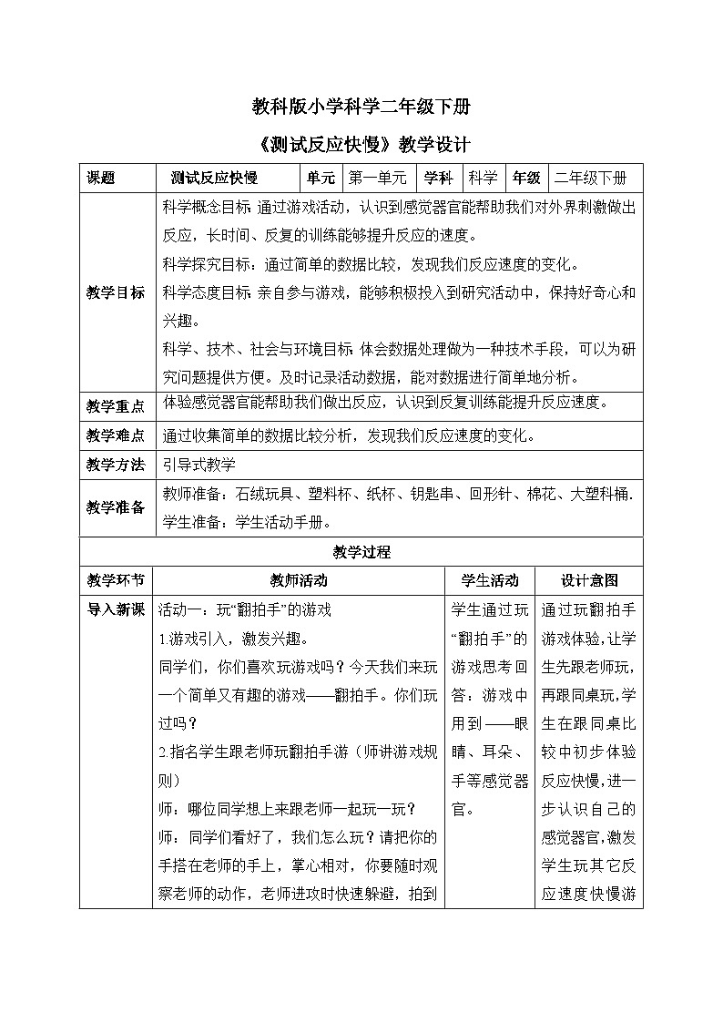 测试反应快慢 教学设计第1页