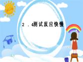 教科版小学科学二年级下册 2.4测试反应快慢教学设计+课件