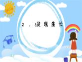 教科版二年级科学下册 2.5发现生长教学设计+课件