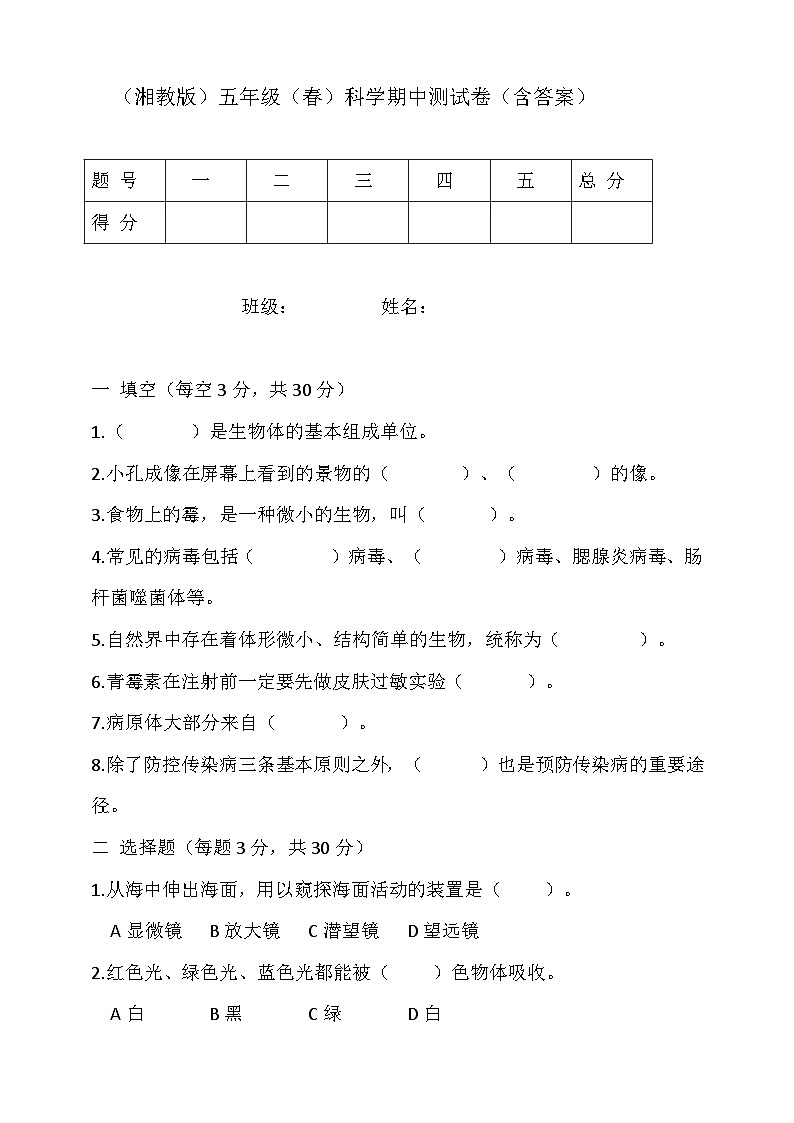 （湘科版）小学科学五年级下册 期中测试题（含答案）第1页