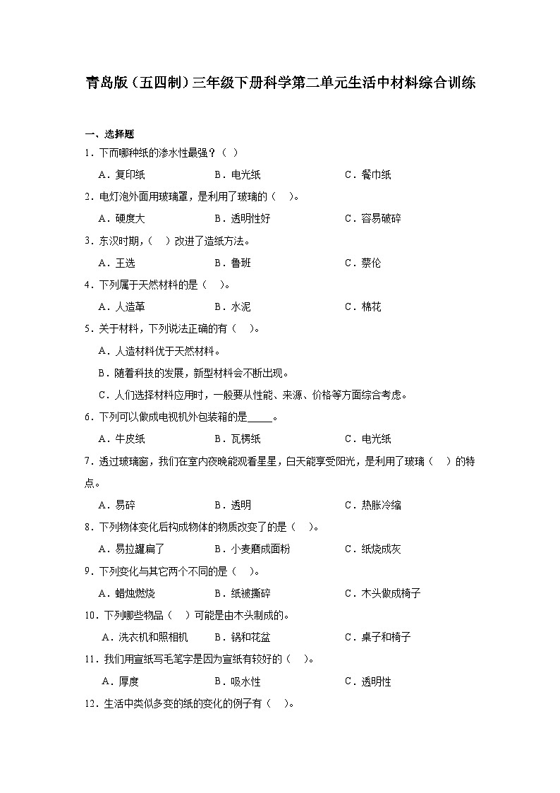 青岛版（五四制2017秋）三年级下册科学第二单元生活中材料综合训练（含答案）第1页