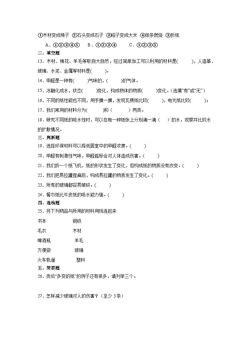 青岛版（五四制2017秋）三年级下册科学第二单元生活中材料综合训练（含答案）第2页