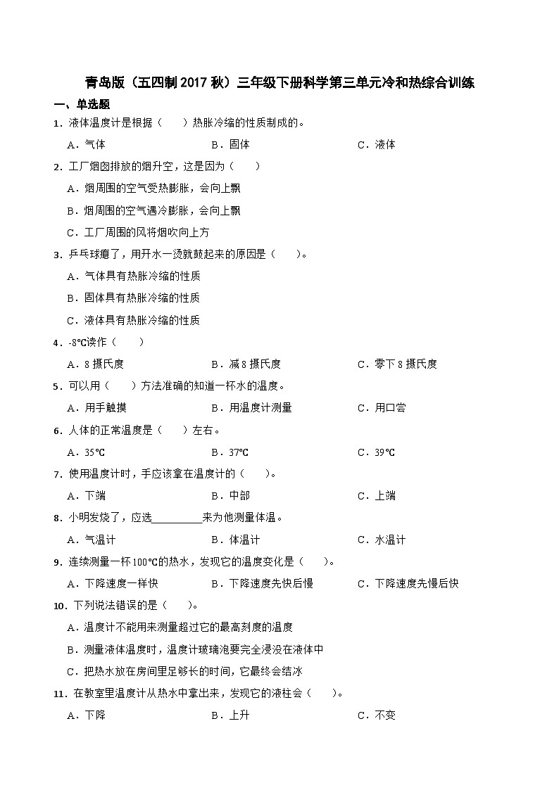 青岛版（五四制2017秋）三年级下册科学第三单元 冷和热 综合训练（含答案）第1页