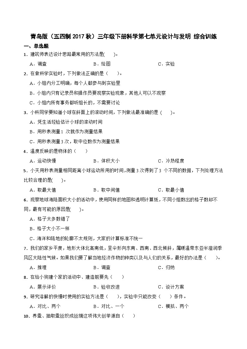 青岛版（五四制2017秋）三年级下册科学第七单元设计与发明 综合训练（含答案）第1页