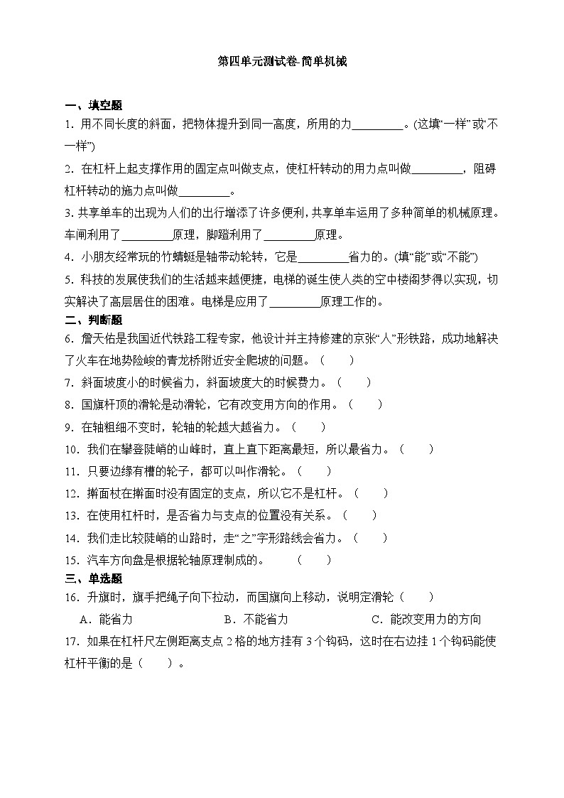 青岛版（五四制2017秋）科学五下第四单元 简单机械 测试卷（含答案）第1页
