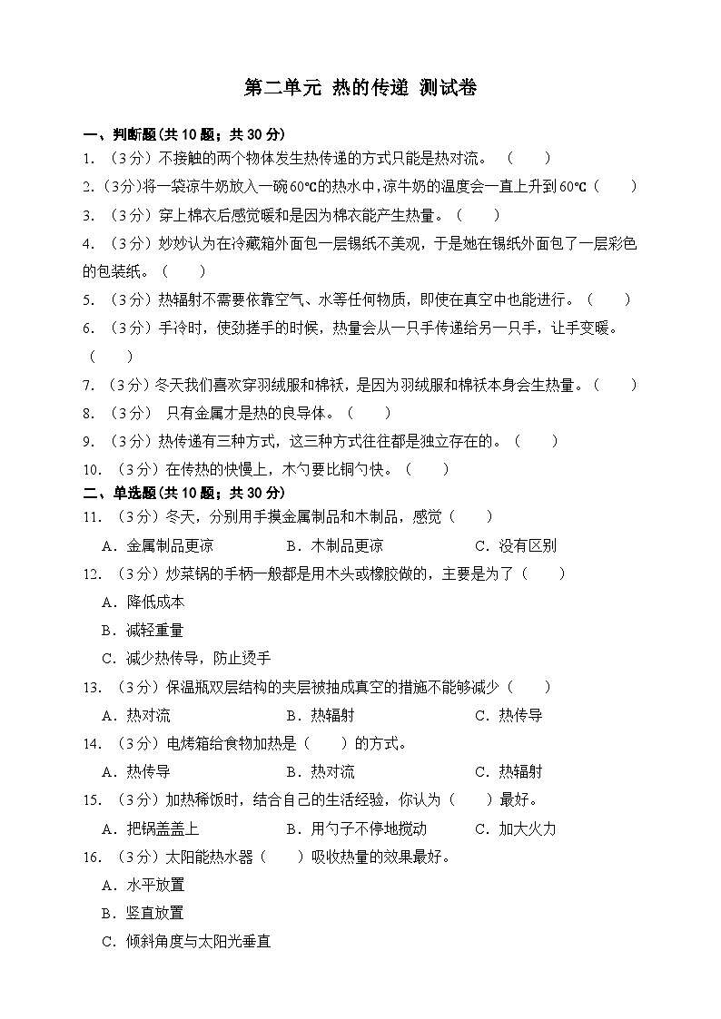 青岛版（五四制2017秋）科学四下第二单元 热的传递 测试卷（含答案）第1页