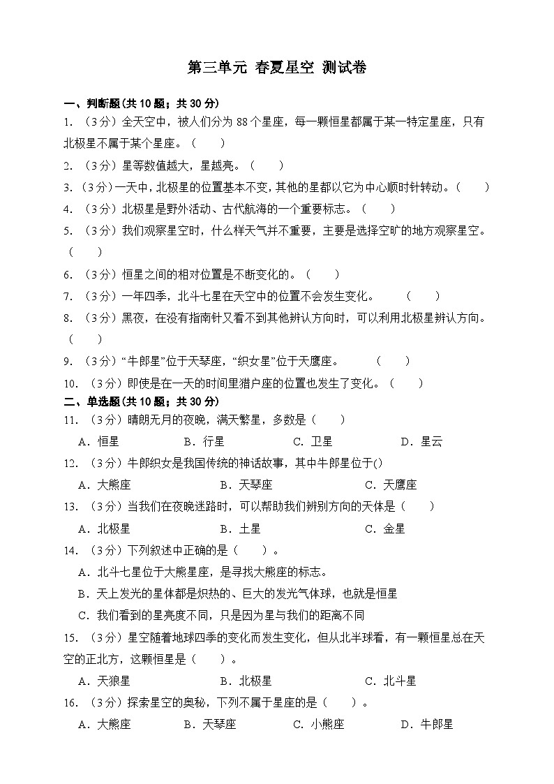 青岛版（五四制2017秋）科学四下第三单元 春夏星空 测试卷（含答案）第1页