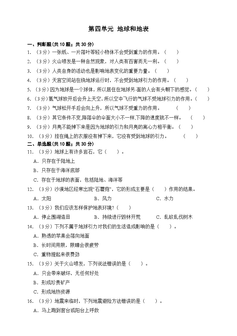 青岛版（五四制2017秋）科学四下第四单元 地球和地表 测试卷（含答案）第1页
