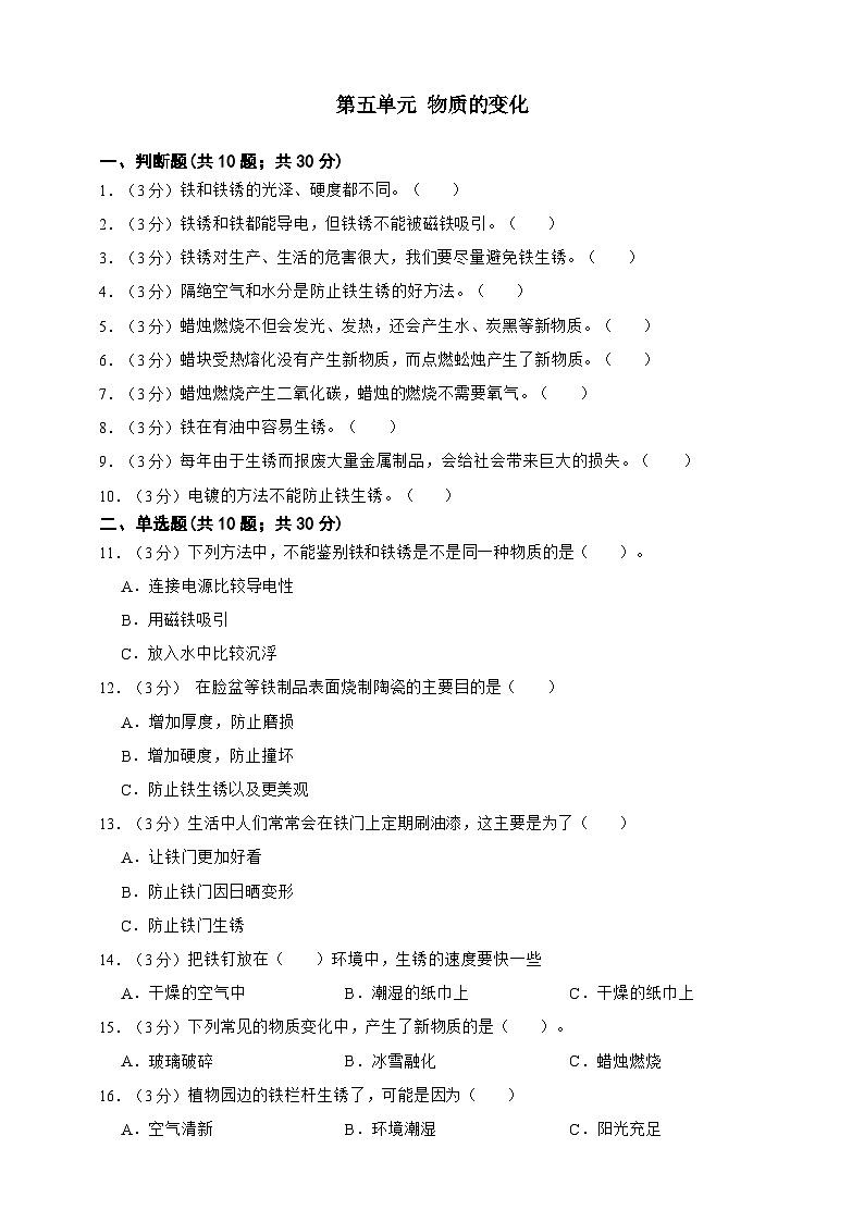 青岛版（五四制2017秋）科学四下第五单元 物质的变化 测试卷（含答案）第1页