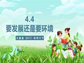 大象版（2017）科学六下 4.4《要发展还是要环境》课件+教案