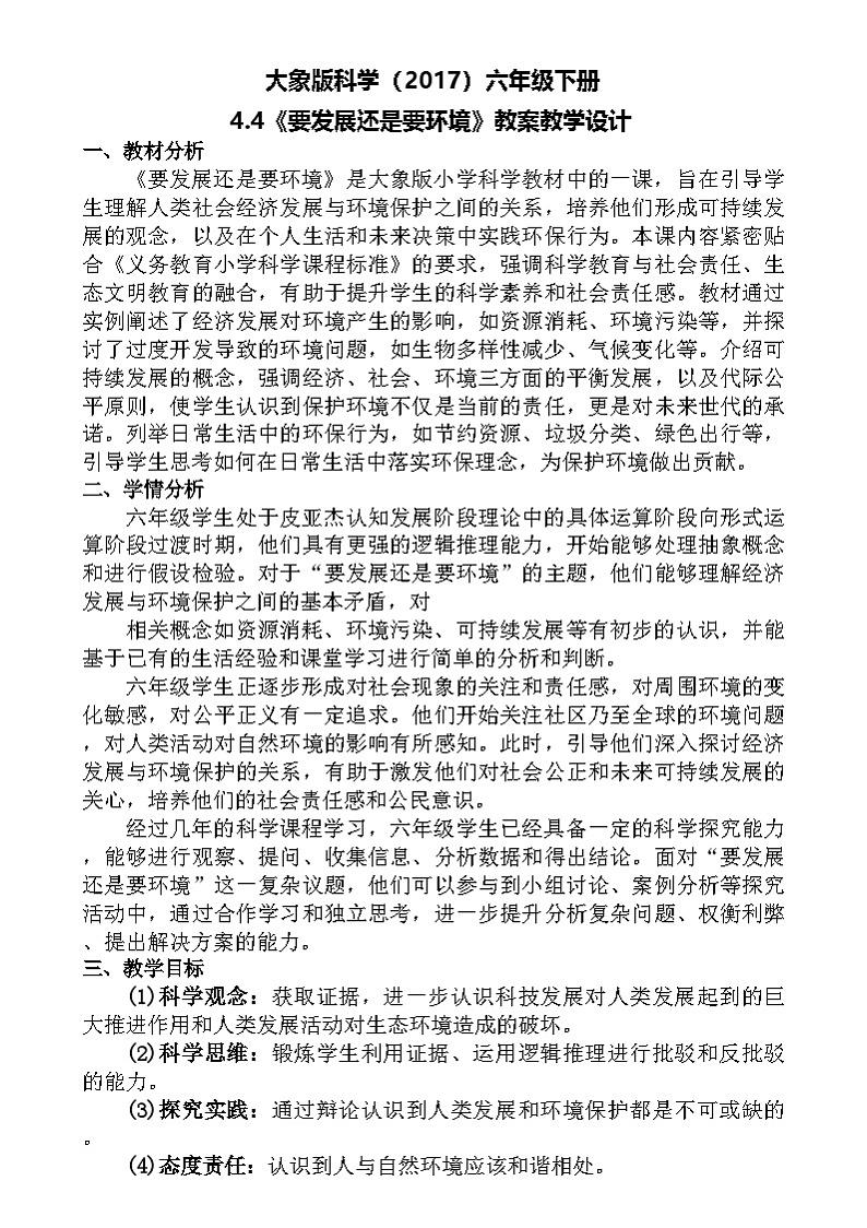 大象版（2017）科学六下 4.4《要发展还是要环境》教案第1页