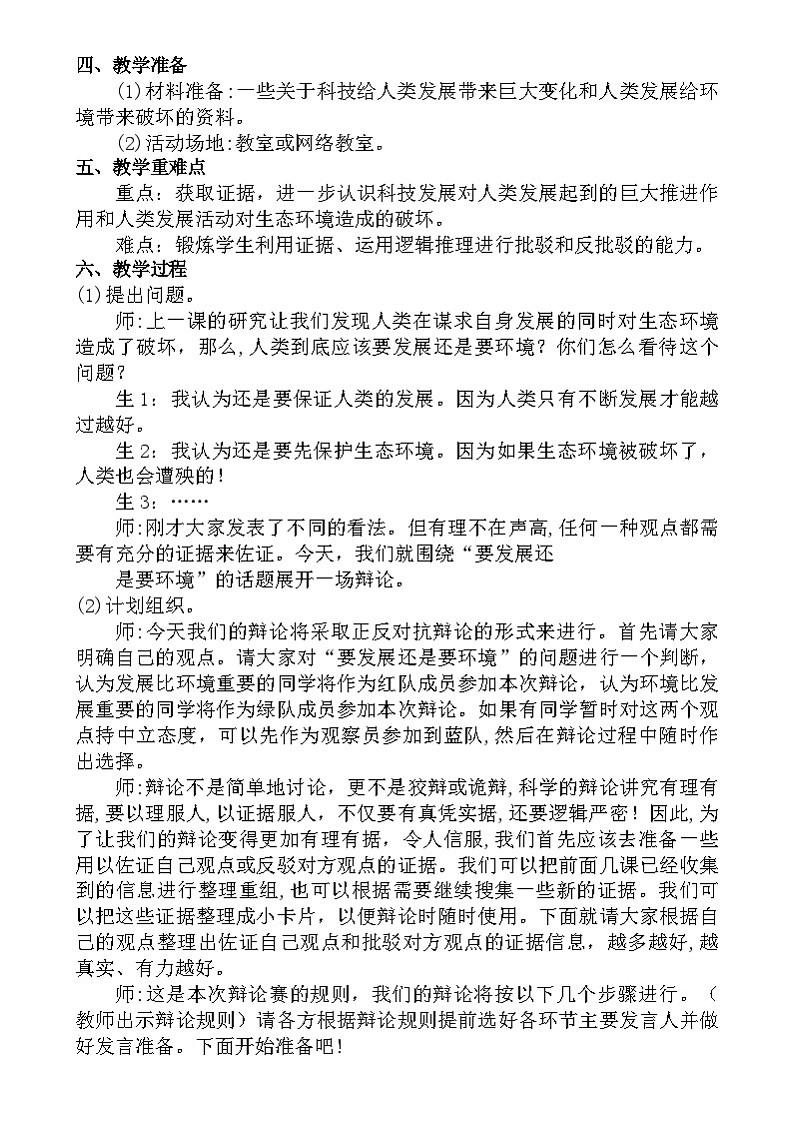 大象版（2017）科学六下 4.4《要发展还是要环境》教案第2页