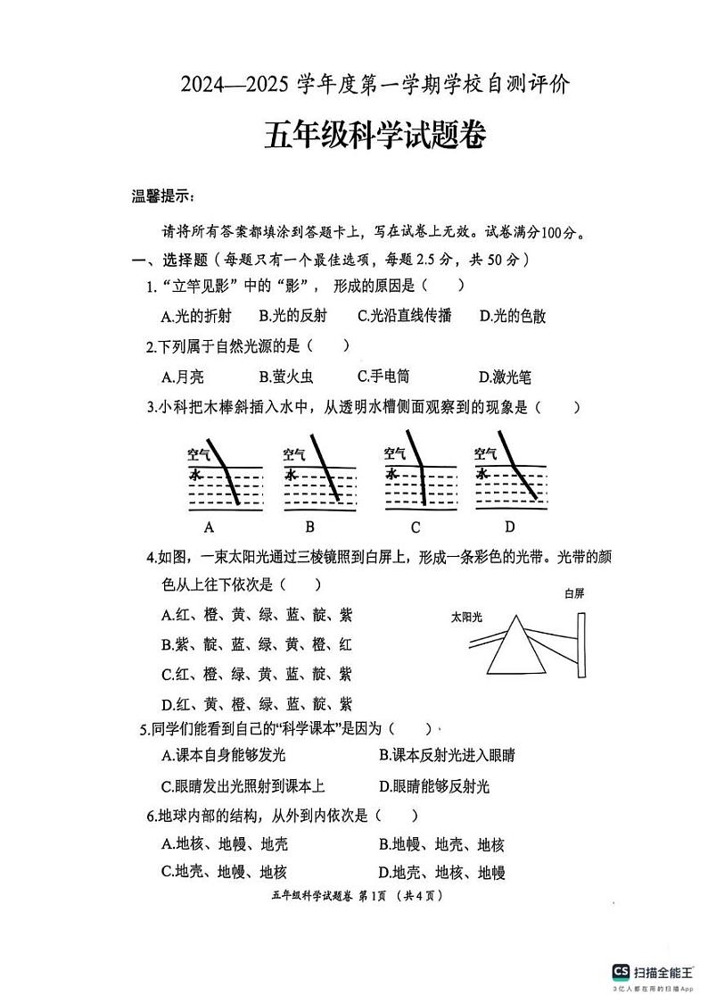 五年级科学 五年级科学试题卷第1页