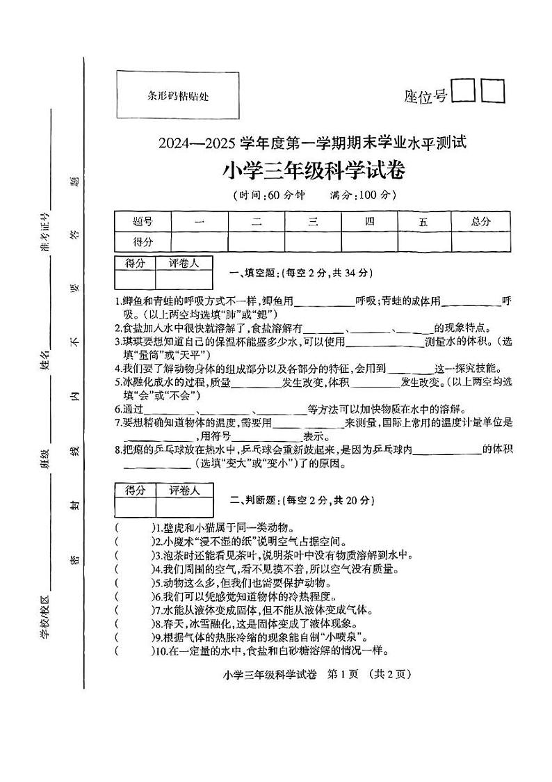 安徽省宿州市埇桥区2024-2025学年三年级上学期期末科学试题第1页